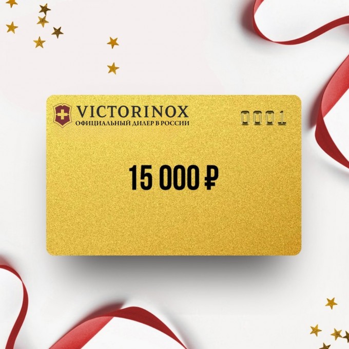 Подарочный сертификат от VICTORINOX на 15 000 VT15 Подарочный сертификат от VICTORINOX на 15 000 VT15