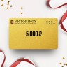 Подарочный сертификат от VICTORINOX на 5 000 VT5