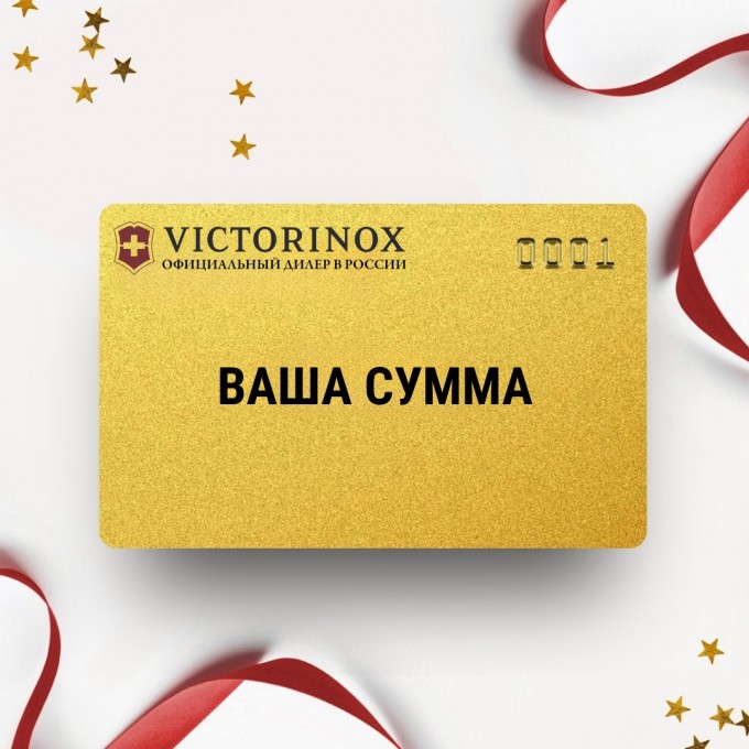 Подарочный сертификат VICTORINOX с вашей суммой VTSERT Подарочный сертификат VICTORINOX с вашей суммой VTSERT